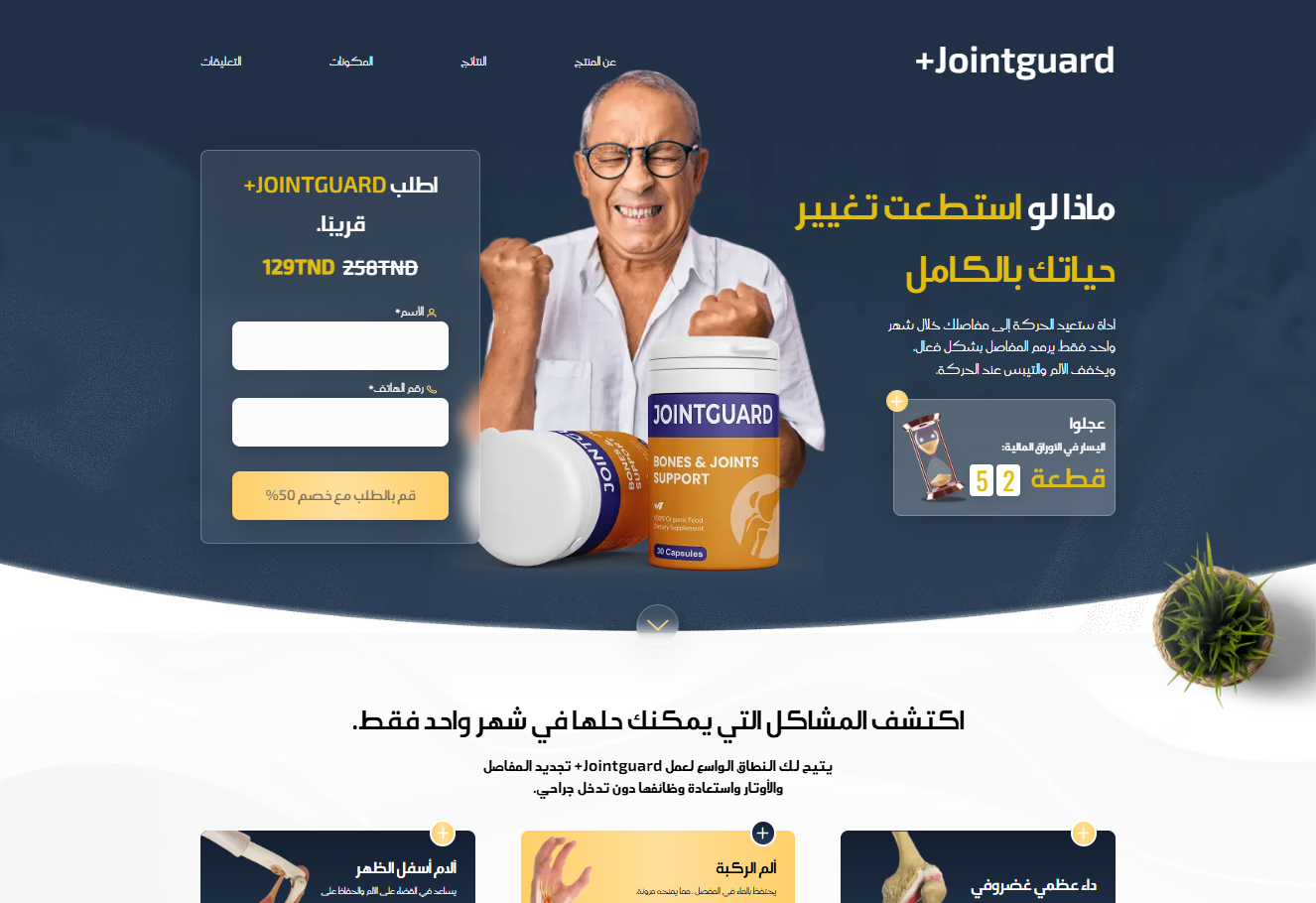 صورة منتج JointGuard
