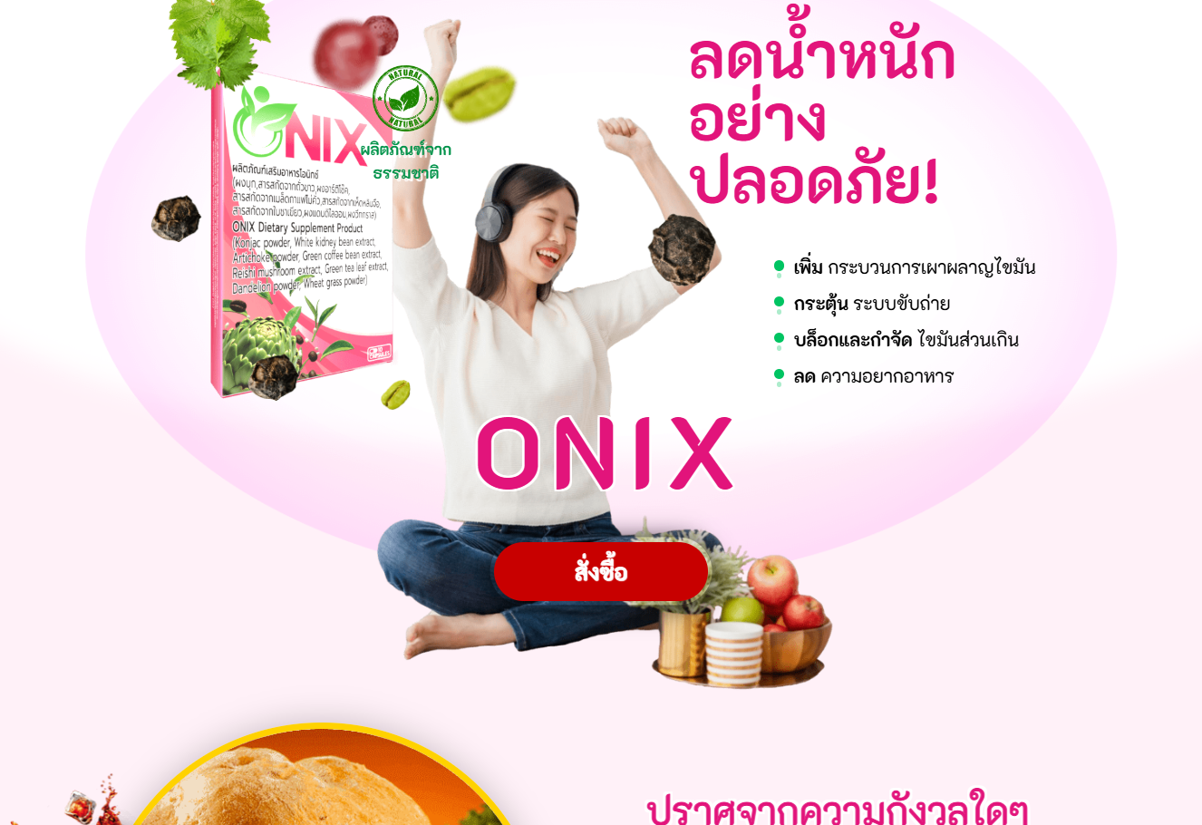 ภาพผลิตภัณฑ์ Onix